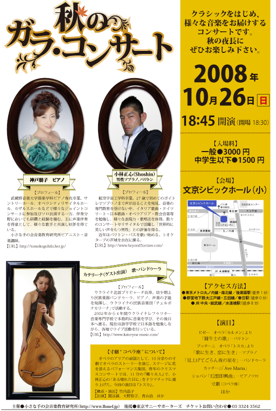 神戸朋子コンサート情報　2008年10月26日